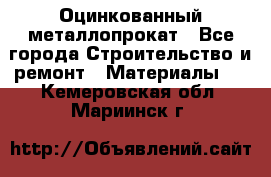 Оцинкованный металлопрокат - Все города Строительство и ремонт » Материалы   . Кемеровская обл.,Мариинск г.